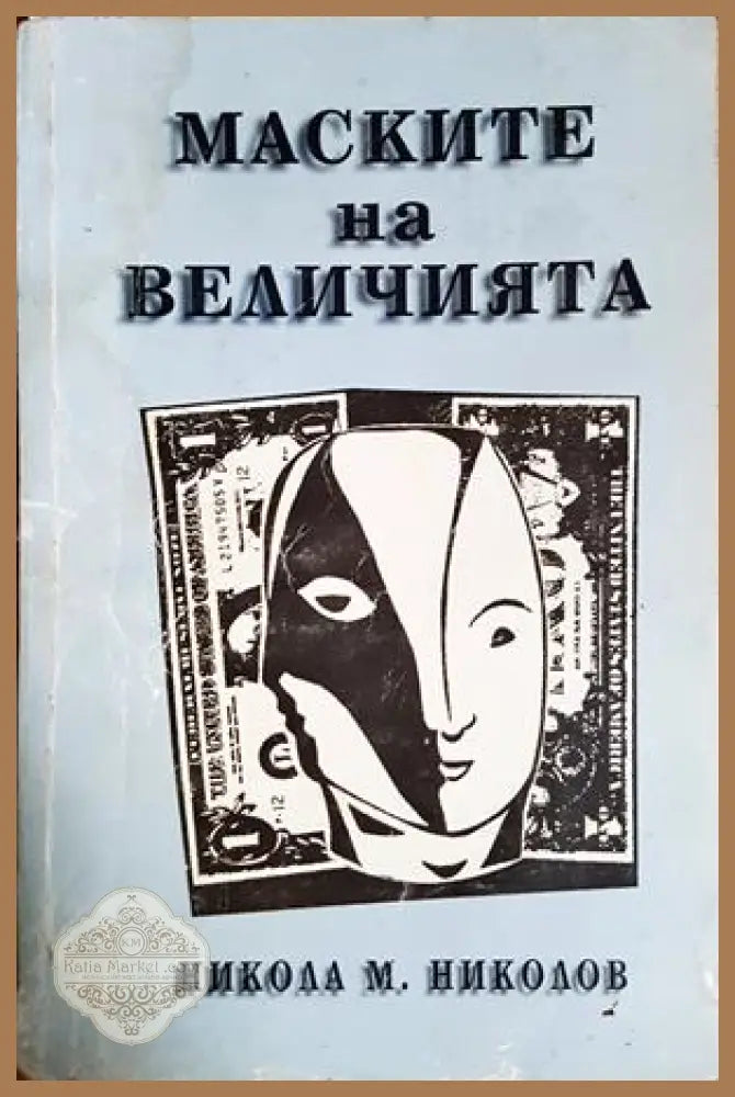 Маските на величията - Никола М. Николов - Книга