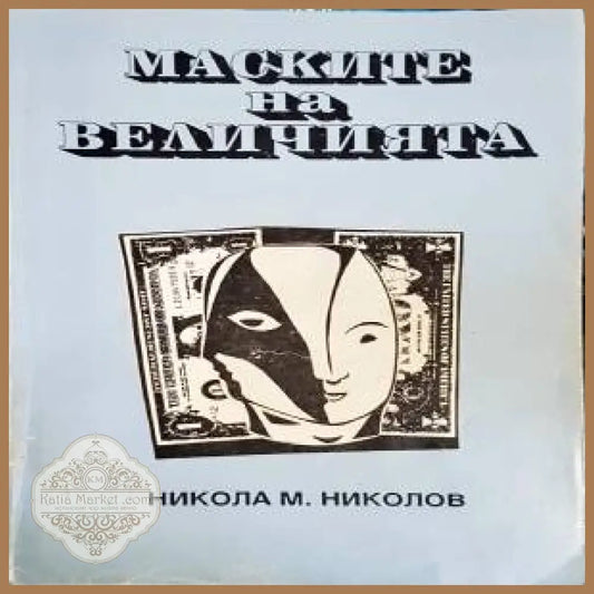 Маските на величията - Никола М. Николов - Книги