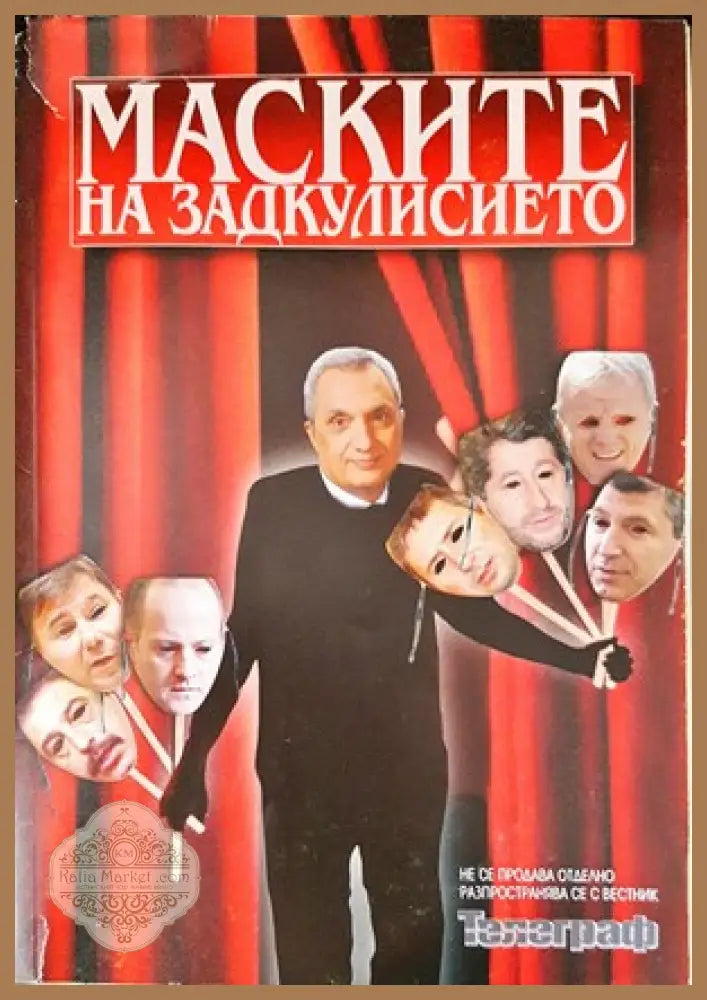 Маските на задкулисието - Колектив - Книги