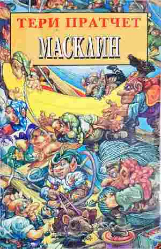 Масклин (2925) - Книга