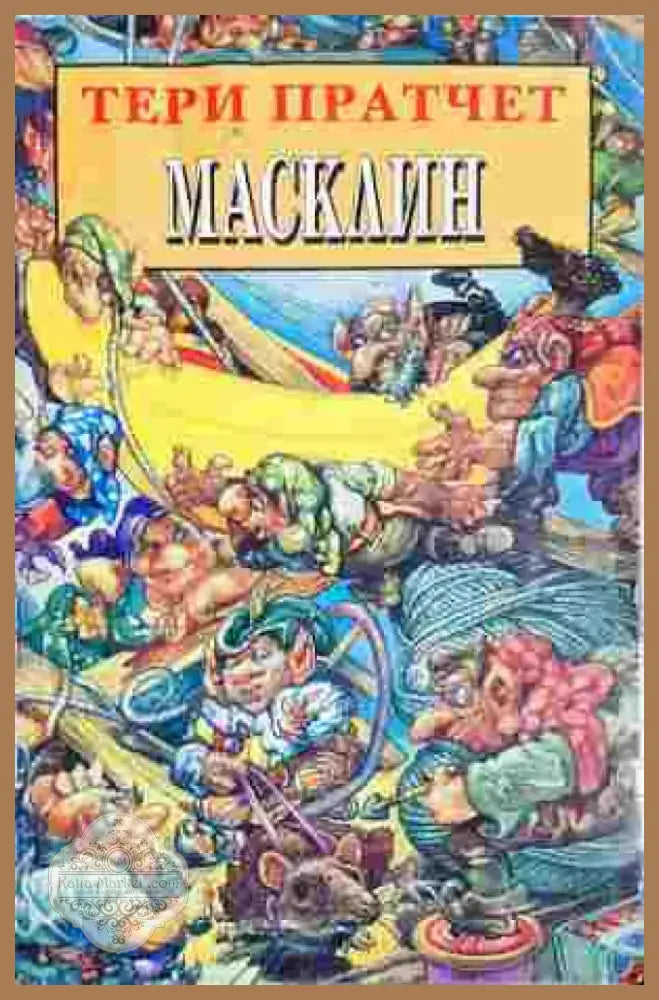 Масклин (2925) - Книга