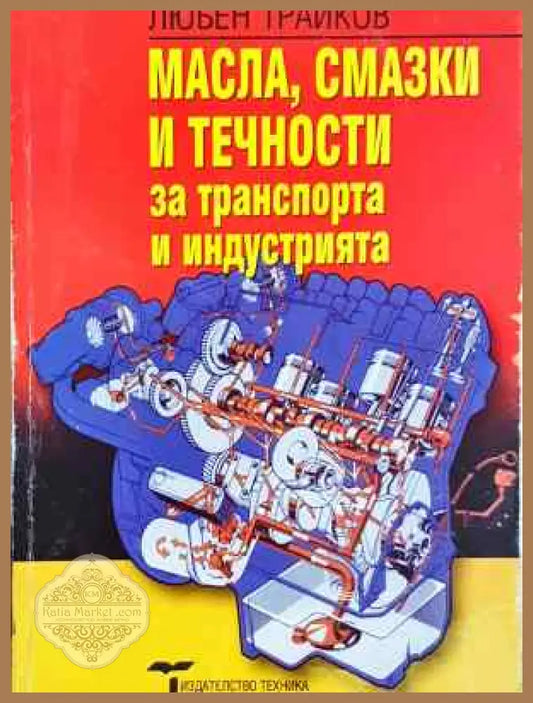 Масла смазки и течности за транспорта и индустрията - Любен Трайков - Книга
