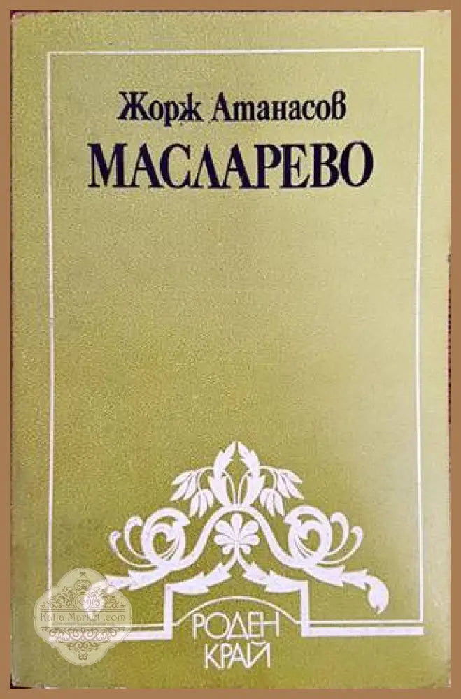 Масларево - Жорж Атанасов - Книги