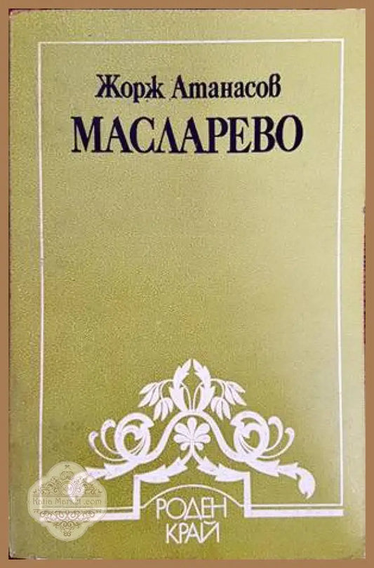 Масларево - Жорж Атанасов - Книги