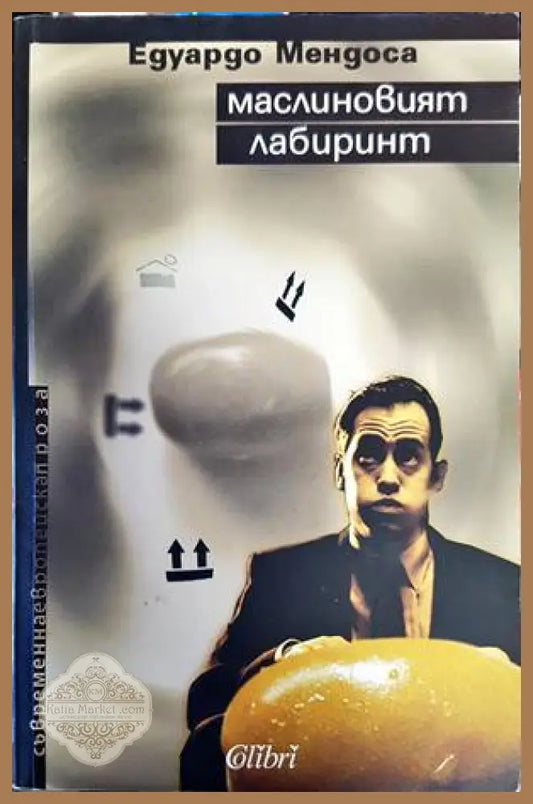 Маслиновият лабиринт - Едуардо Мендоса - Книги