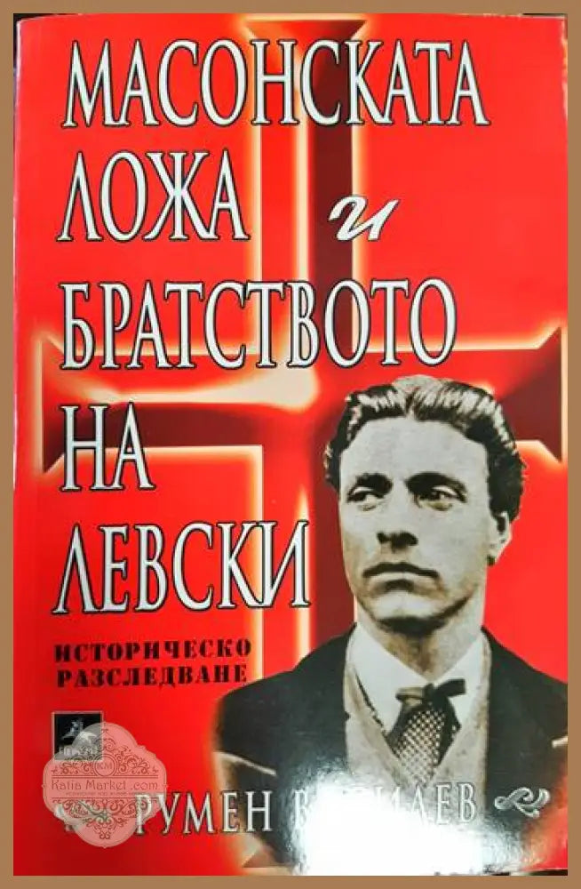 Масонската ложа и братството на Левски - Румен Василев - Книга