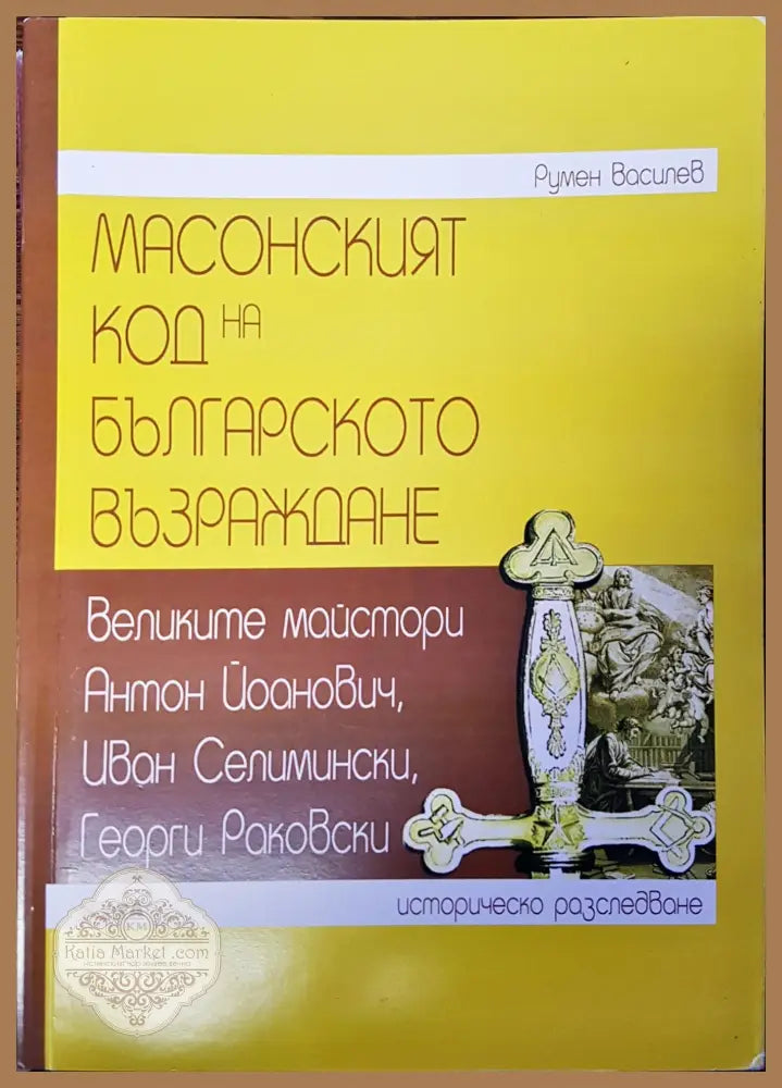 Масонският код на българското възраждане - Румен Василев - Книги