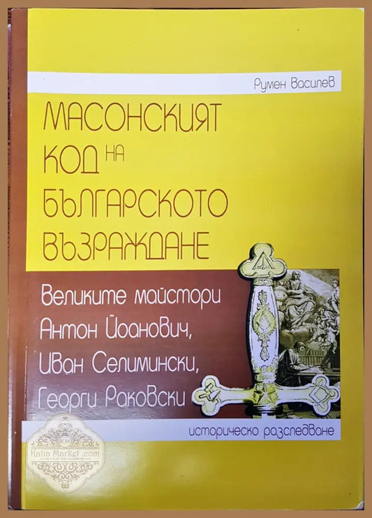 Масонският код на българското възраждане - Румен Василев - Книги