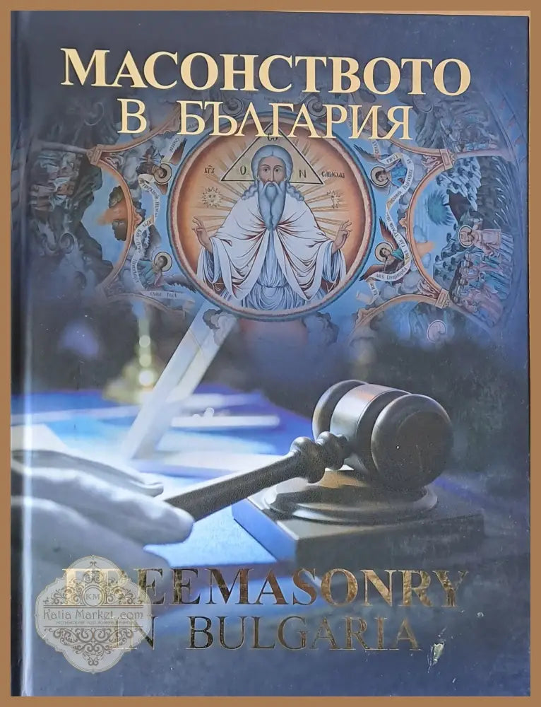 Масонството в България първа част (на български и английски езици) - Авторски колектив - Книги