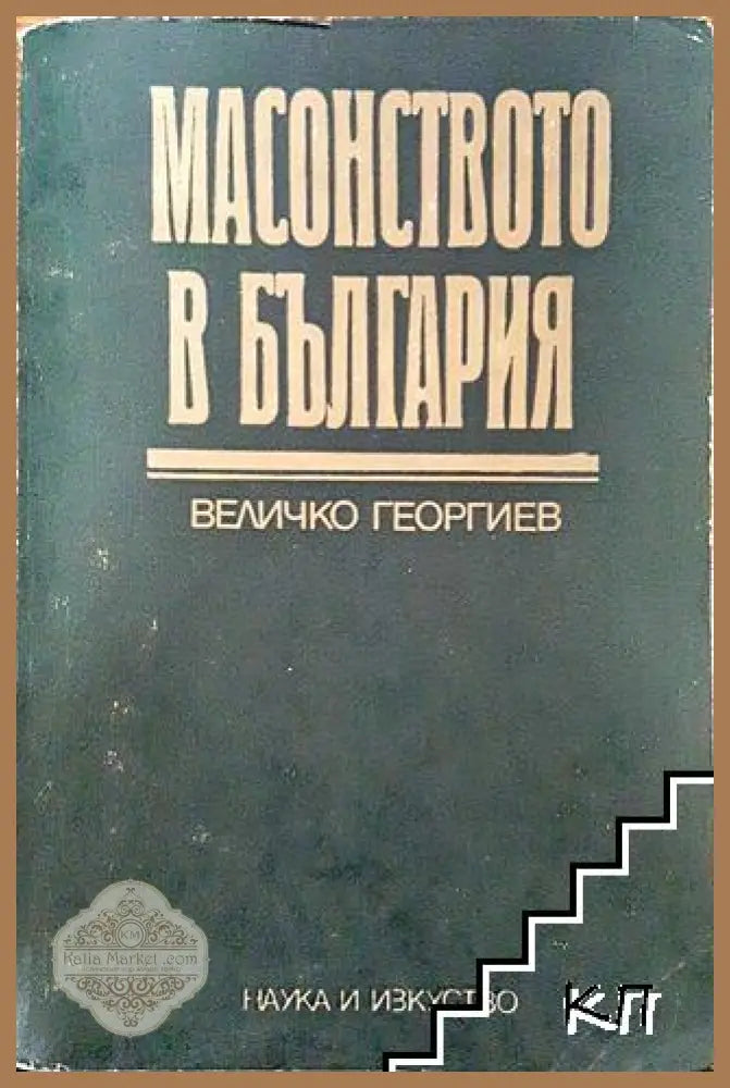 Масонството в България - Величко Георгиев - Книга