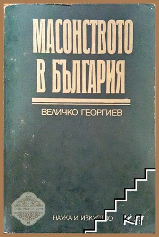 Масонството в България - Величко Георгиев - Книга