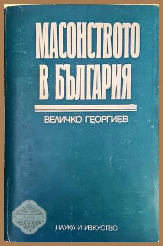 Масонството в България - Величко Георгиев - Книги
