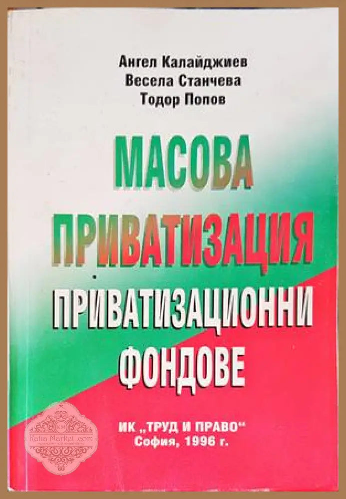 Масова приватизация - Ангел Калайджиев Весела Станчева Тодор Попов - Книги