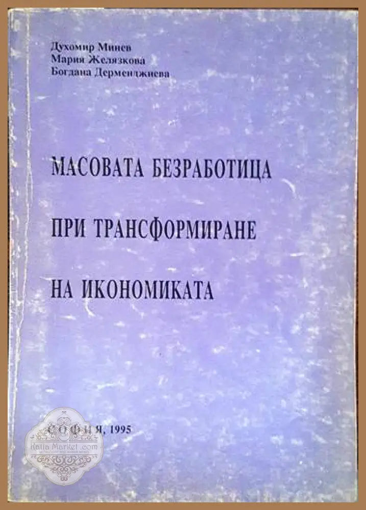 Масовата безработица при трансформиране на икономиката - Духомир Минев Мария Желязкова Богдана Дерменджиева - Книги