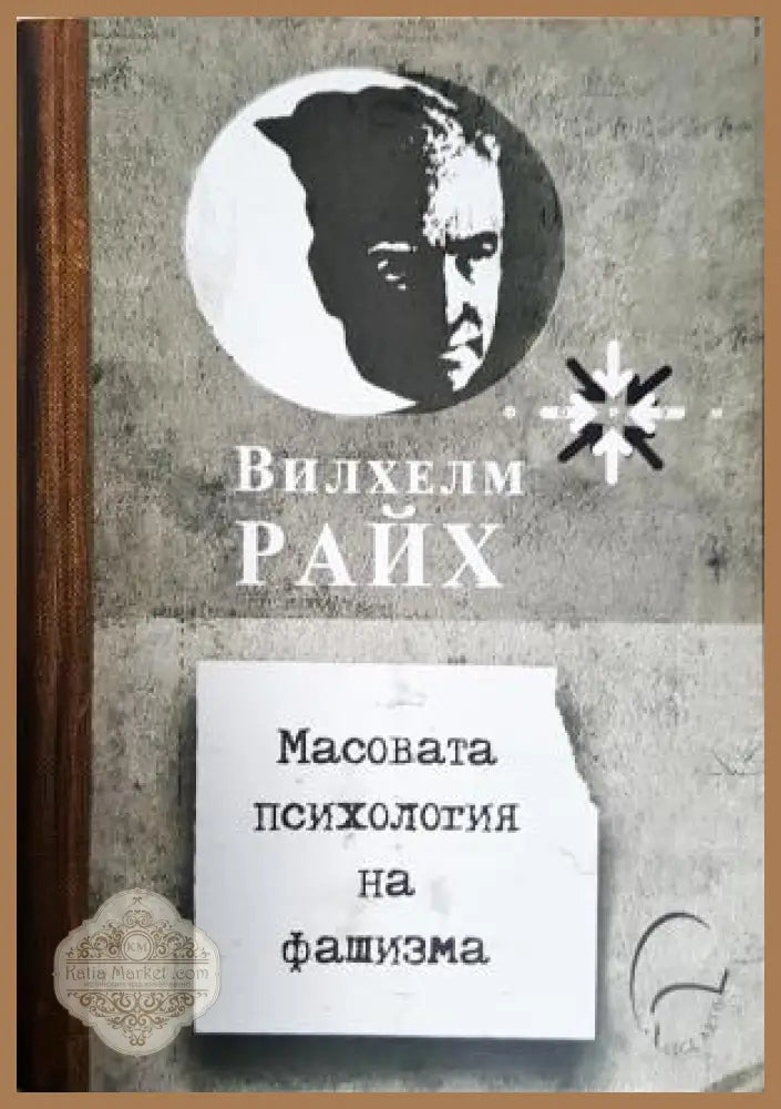 Масовата психология на фашизма - Вилхелм Райх - Книга