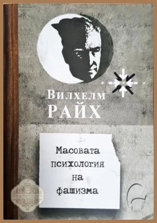 Масовата психология на фашизма - Вилхелм Райх - Книга
