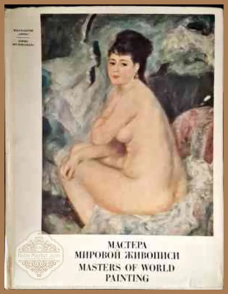 Мастер Мировой живописи - Авторски колектив - Книги