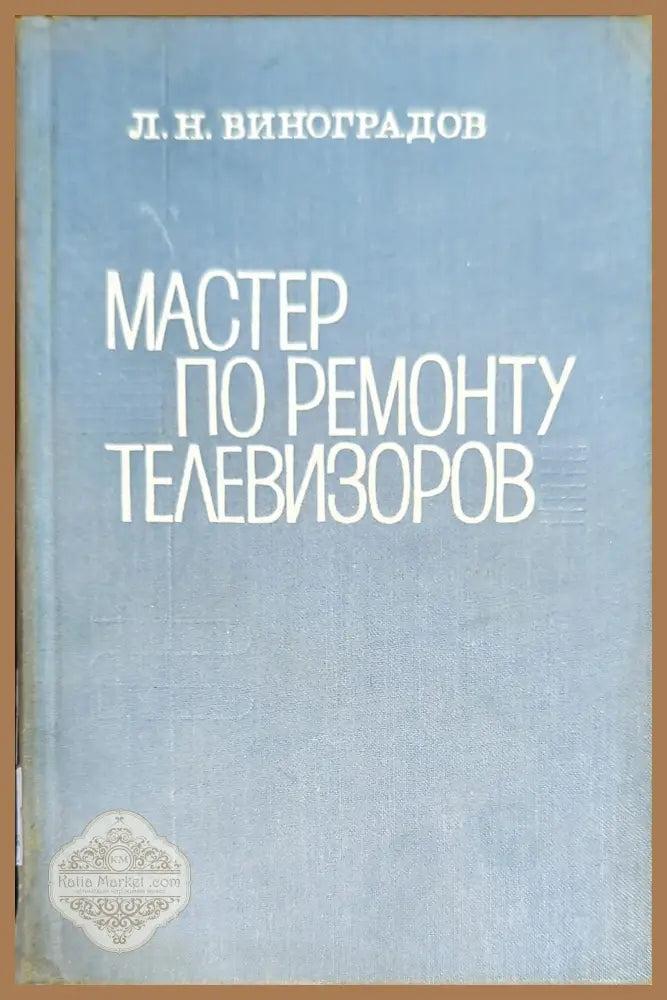 Мастер по ремонту телевизоров - Л. Н. Виноградов - Книги