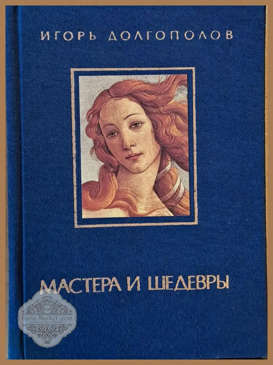 Мастера и Шедевры - том І - Игорь Долгополов - Книги