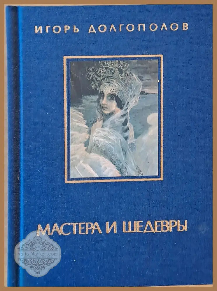Мастера и Шедевры - том ІІ - Игорь Долгополов - Книги