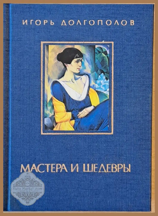 Мастера и Шедевры - том ІІІ - Игорь Долгополов - Книги