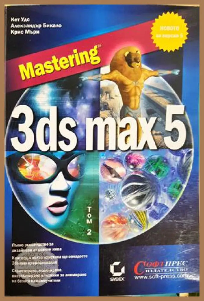 Mastering 3ds max 5. Том 1-2 - Колектив - Книга