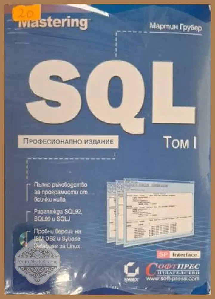 Mastering SQL Том 1 - Мартин Грубер