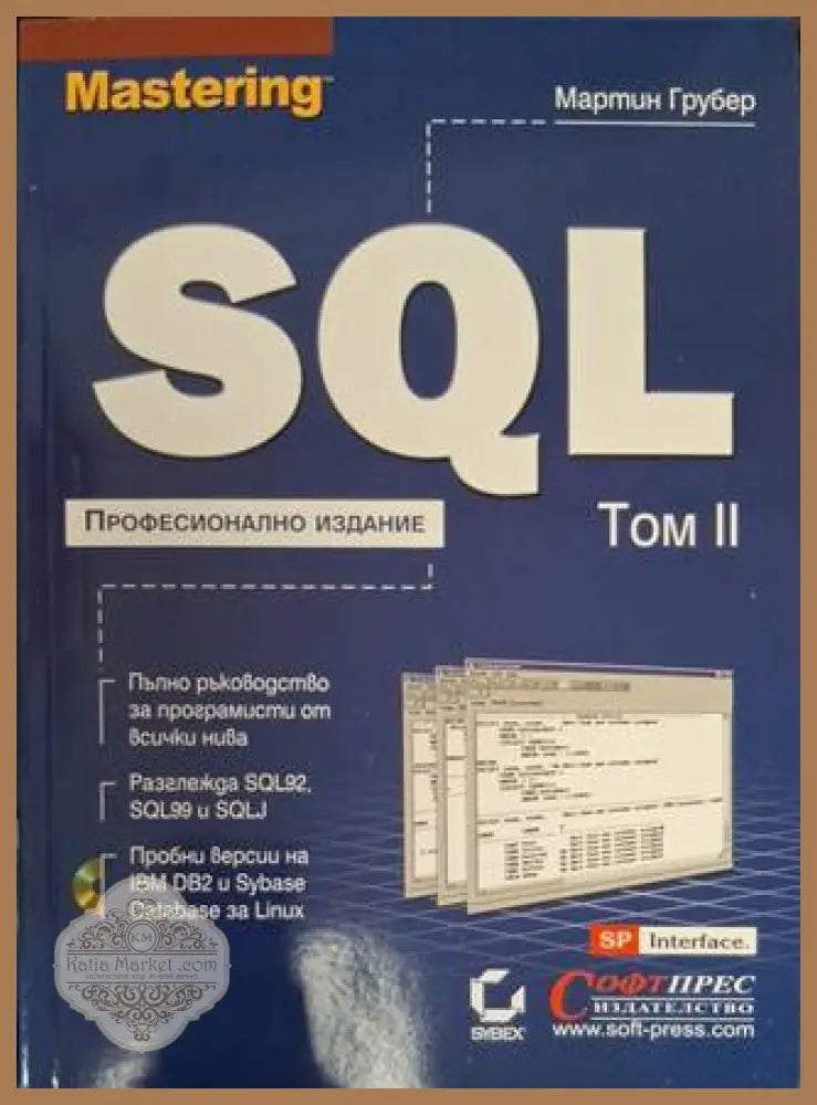 Mastering SQL Том 2 - Мартин Грубер