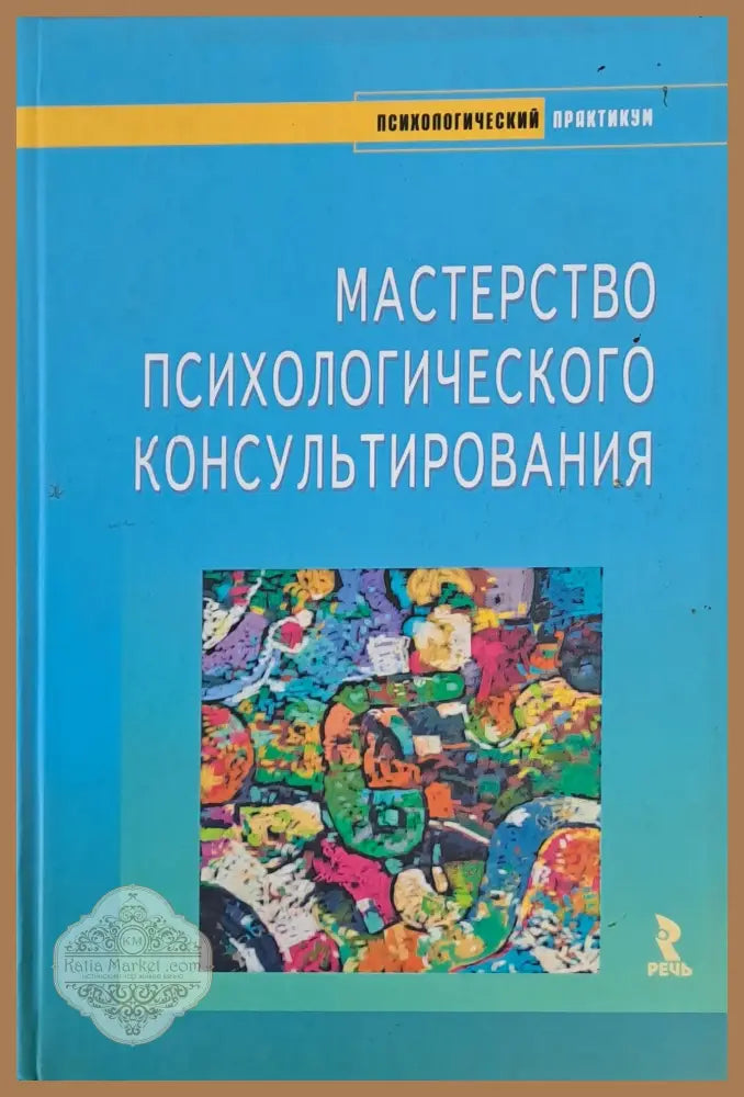 Мастерство Психологического Консультирования - Колектив - Книги