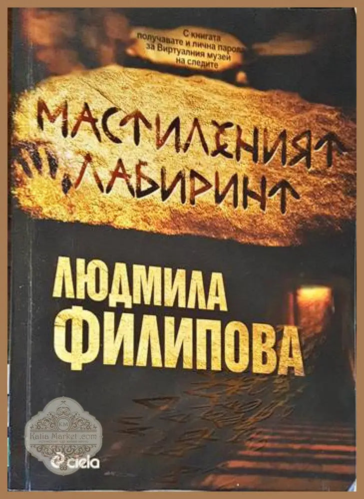 Мастиленият лабиринт - Людмила Филипова - Книги