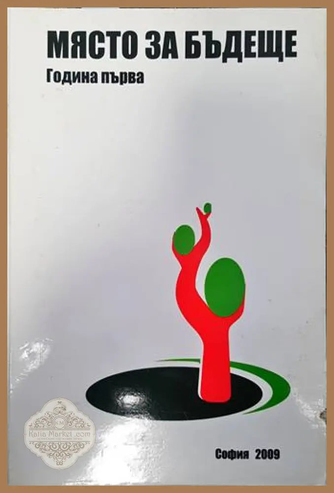 Място за бъдеще. Година първа - Сборник - Книги