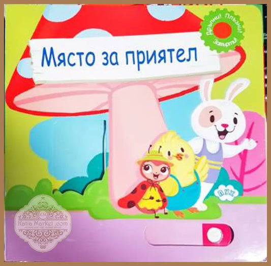 Място за приятел - Книга