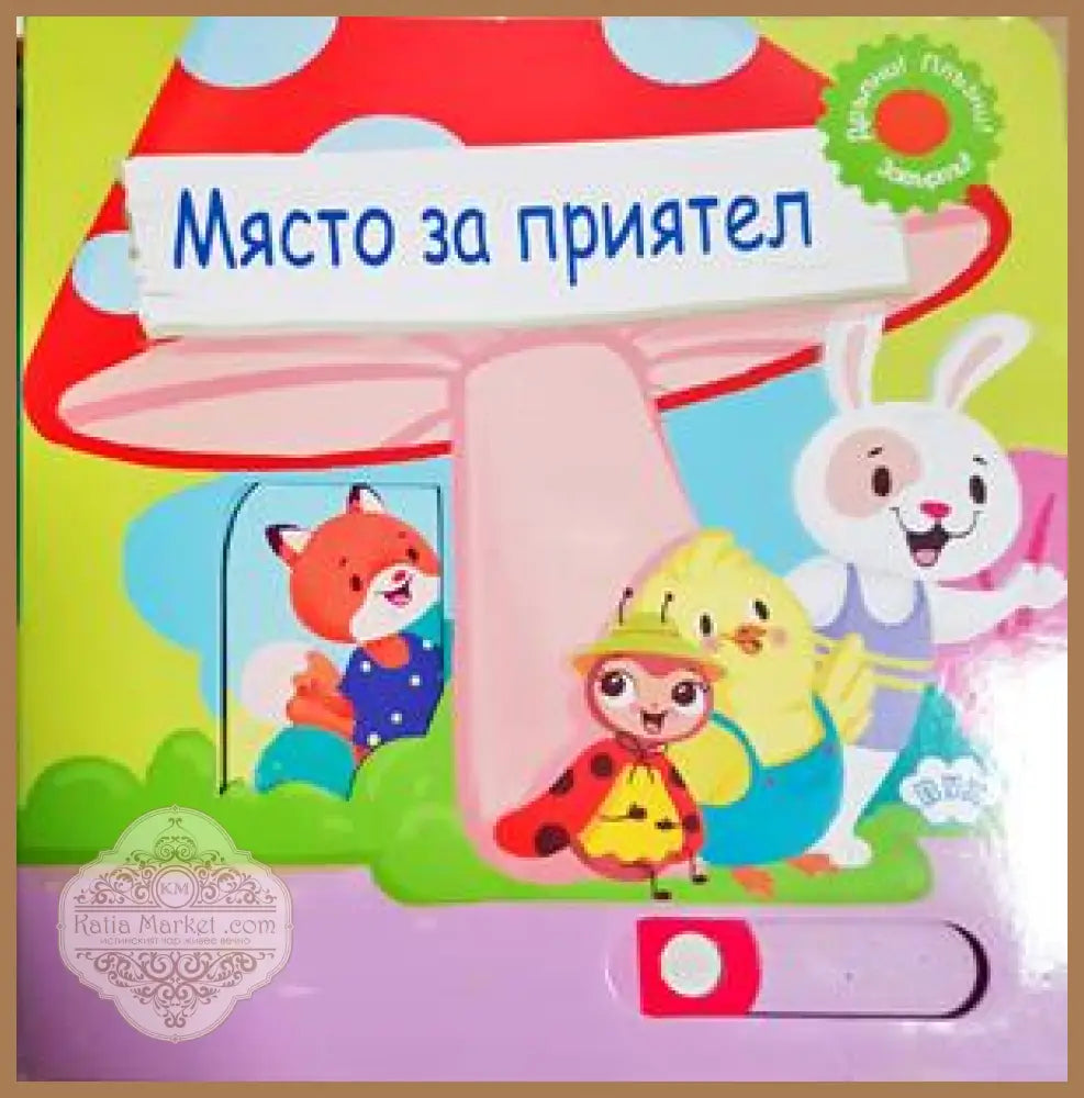 Място за приятел - Книга