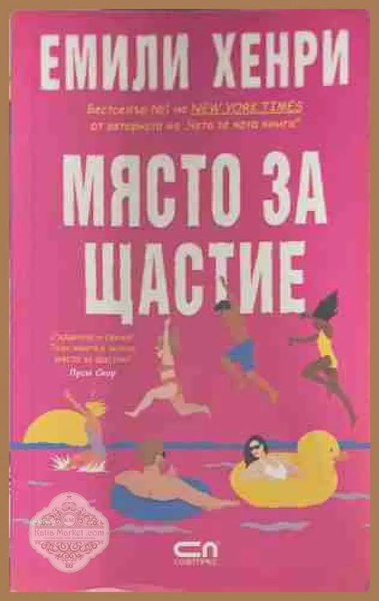 Място за щастие - Емили Хенри - Книга