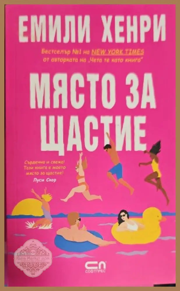 Място за щастие - Емили Хенри - Книги