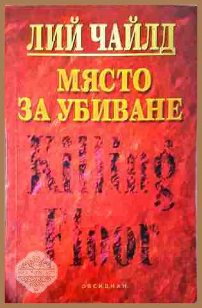 Място за убиване - Лий Чайлд