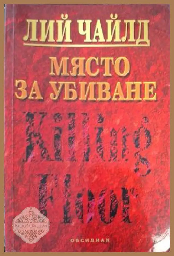 Място за убиване - Лий Чайлд