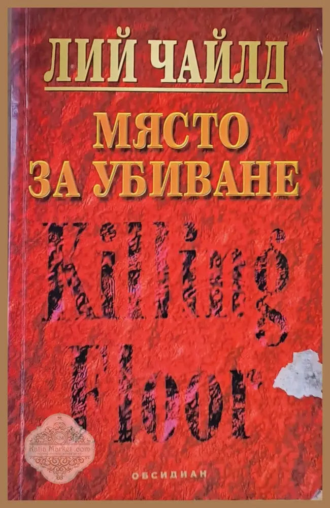 Място за убиване - Лий Чайлд - Книги