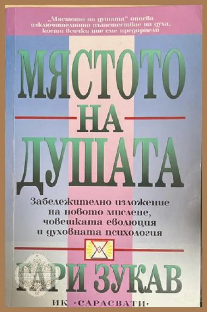 Мястото на душата - Гари Зукав