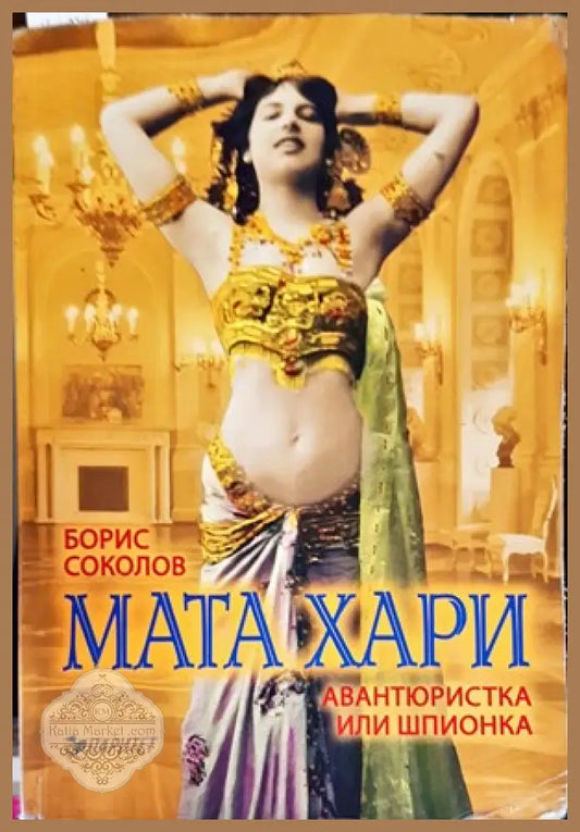 Мата Хари - авантюристка или шпионка? - Борис Соколов - Книги