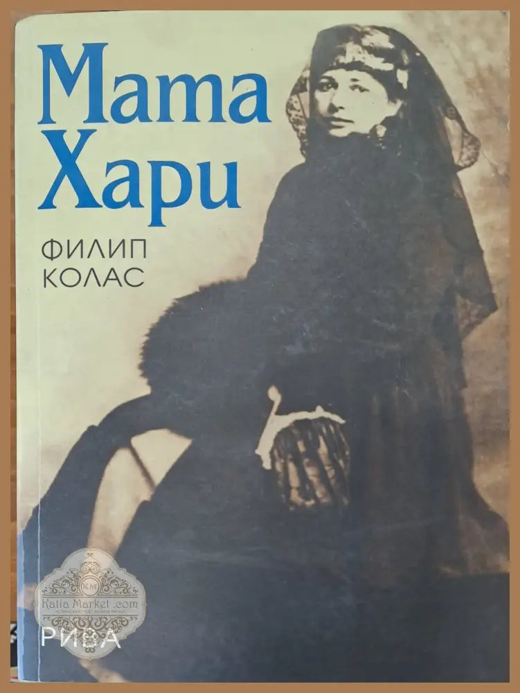 Мата Хари - Филип Колас - Книги