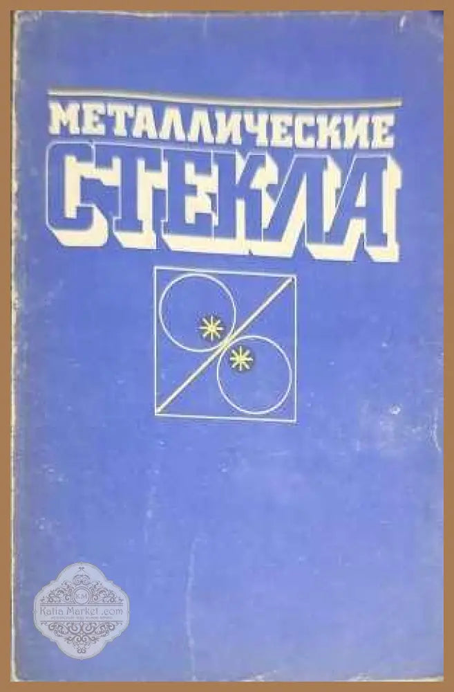 Маталлические стекла - Книги