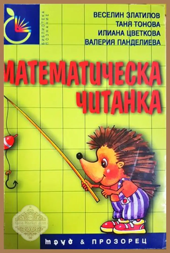 Математическа читанка - Веселин Златилов Илиана Цветкова Таня Тонова Валерия Панделиева - Книга