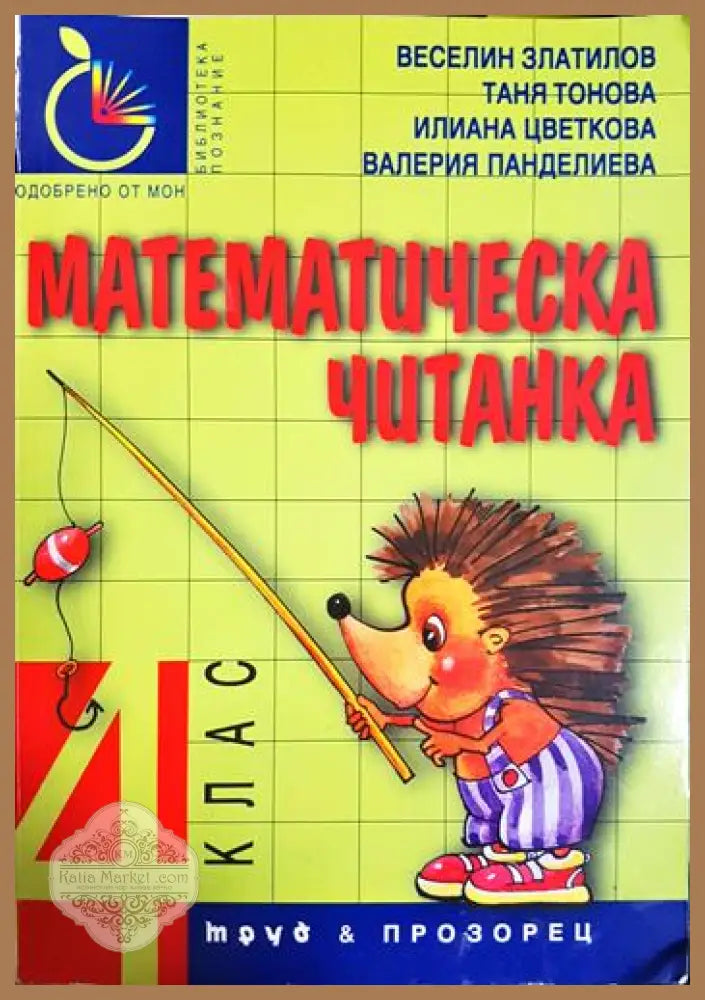 Математическа читанка за 4. клас - Веселин Златилов Илиана Цветкова Таня Тонова Валерия Панделиева - Книга