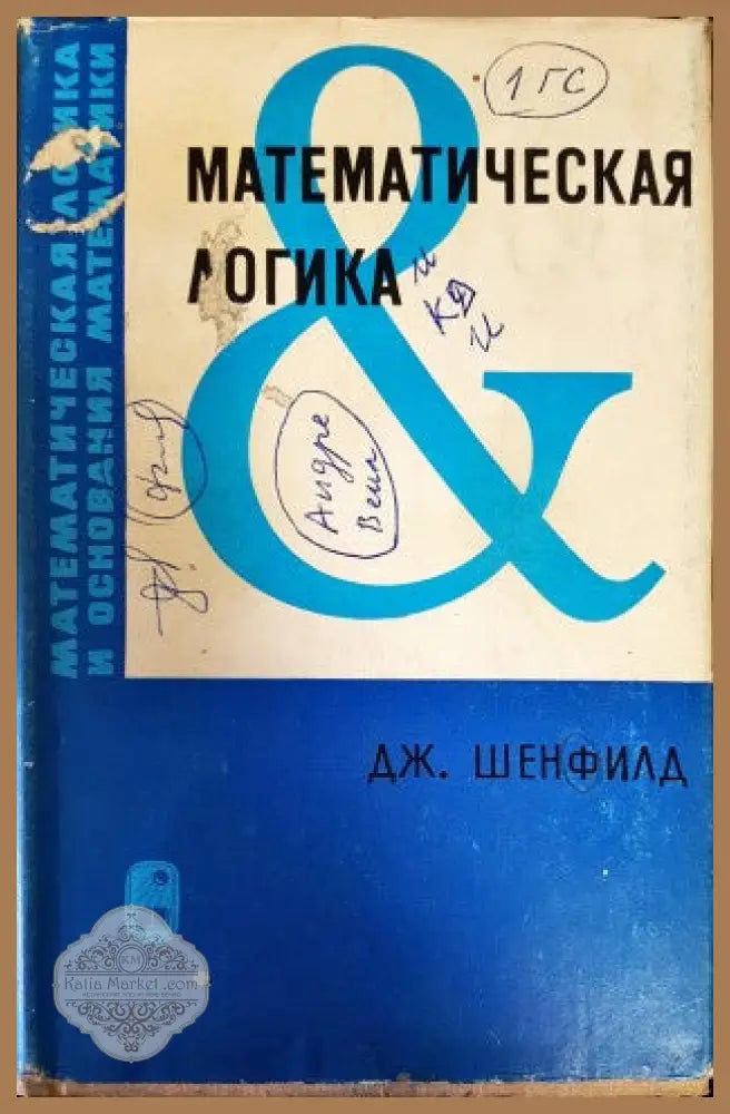 Математическая логика - Дж. Шенфилд - Книги