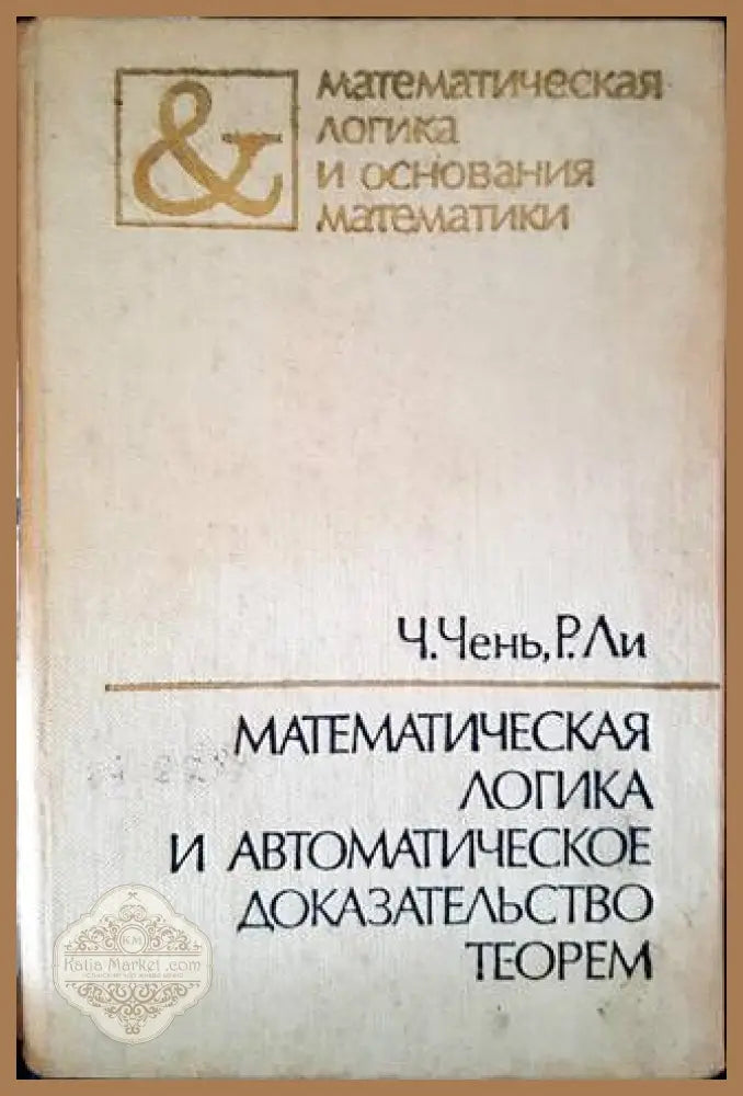 Математическая логика и автоматическое доказательство теорем - Ч. Чень Р. Ли - Книги