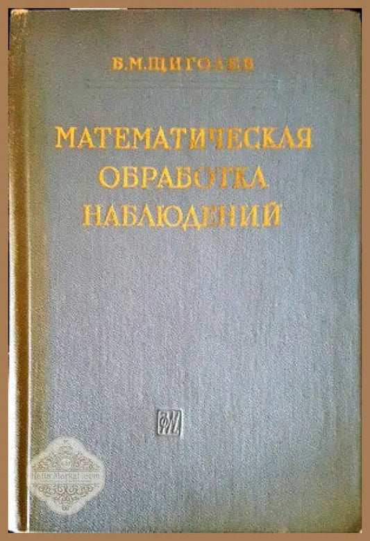Математическая обработка наблюдений - Б. М. Щиголев - Книги