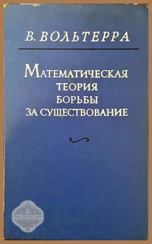 Математическая теория борьбы за существование - В. Вольтерра - Книги
