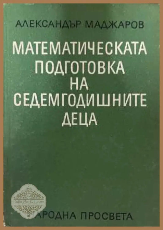 Математическата подготовка на седемгодишните деца - корица
