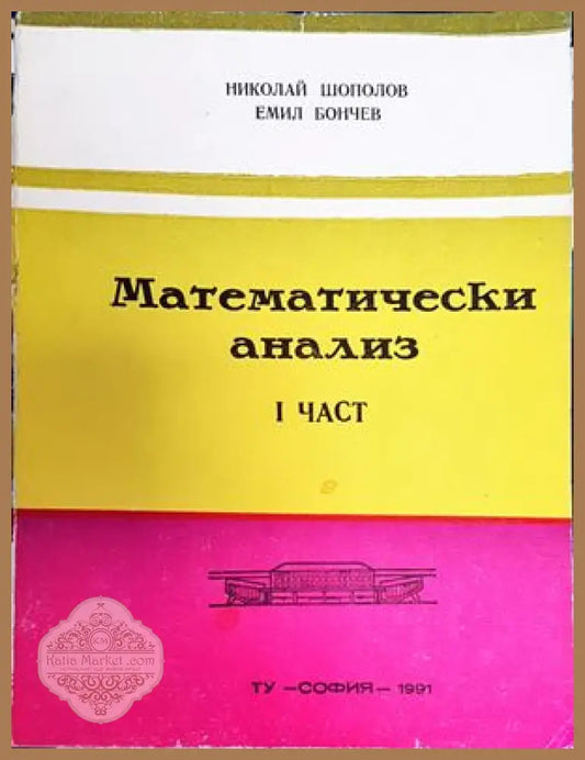 Математически анализ. Част 1 - Николай Шополов Емил Бончев - Книги